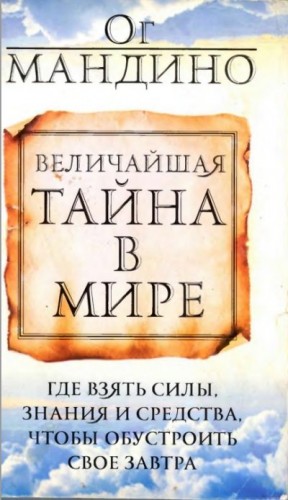 Мандино Ог - Величайшая тайна в мире