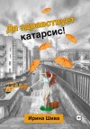 Шива Ирина - Да здравствует катарсис!