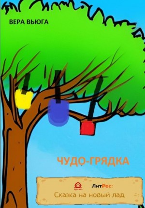 Вьюга Вера - Чудо-грядка