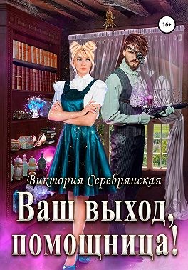 Серебрянская Виктория - Ваш выход, помощница!