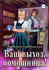 Серебрянская Виктория - Ваш выход, помощница!