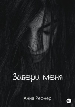 Рефнер Анна - Забери меня