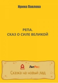 Репа. Сказ о Силе Великой