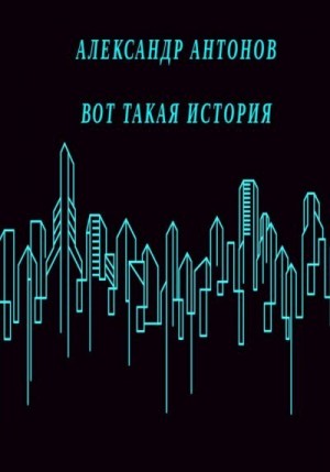 Гулин Юрий - Вот такая история