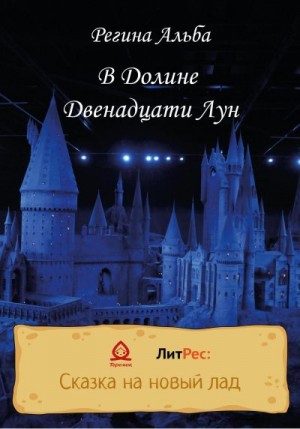 Альба Регина - В Долине Двенадцати Лун