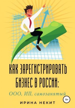 Некит Ирина - Как зарегистрировать бизнес в России: ООО, ИП, самозанятый