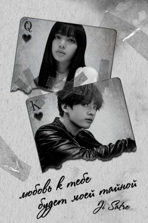 Satre Ji - Любовь к тебе будет моей тайной