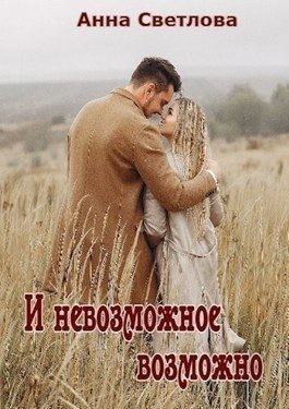 Светлова Анна - И невозможное возможно