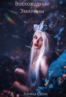 Свон Ханна - Эмилина: Восхождение