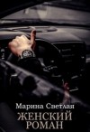 (JK et Светлая) Марина Светлая - Женский роман