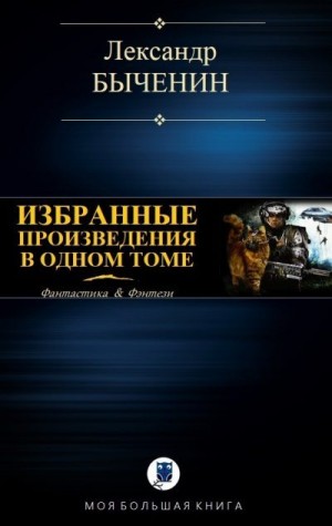 Быченин Александр - Избранные произведения в одном томе