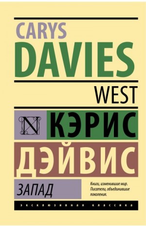 Дэйвис Кэрис - Запад