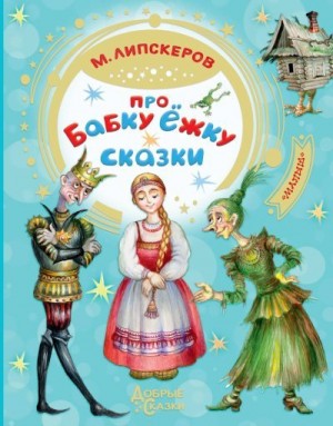 Липскеров Михаил - Про Бабку Ёжку