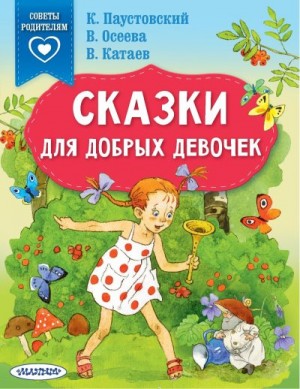 Паустовский Константин, Катаев Валентин, Осеева Валентина, Терентьева Ирина - Сказки для добрых девочек