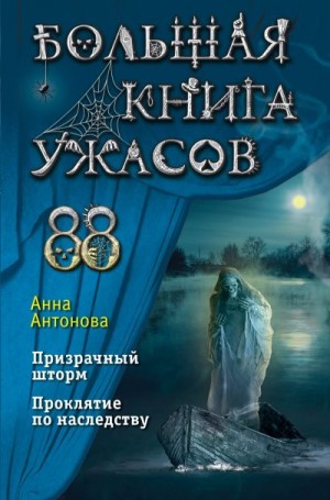 Антонова Анна - Большая книга ужасов 88