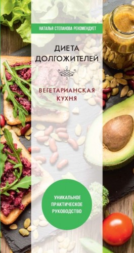 Нестерова Дарья - Диета долгожителя. Вегетарианская кухня