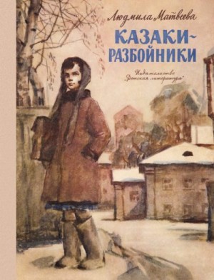 Матвеева Людмила - Казаки-разбойники