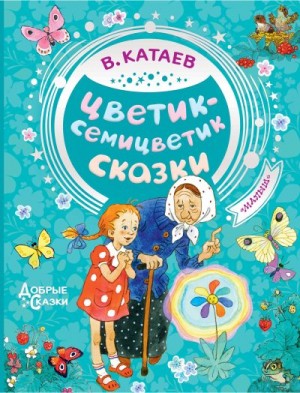 Катаев Валентин - Цветик-семицветик. Сказки