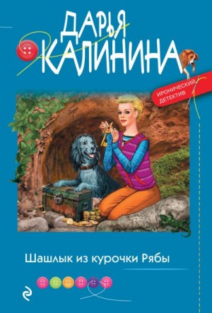 Калинина Дарья - Шашлык из курочки Рябы