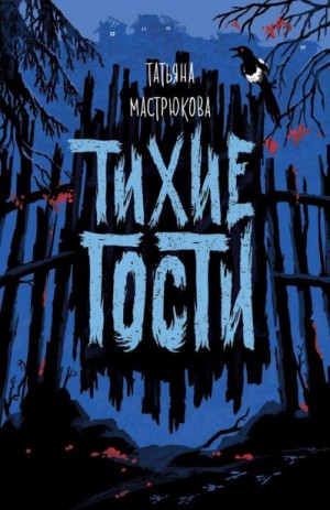 Мастрюкова Татьяна - Тихие гости