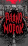 Мастрюкова Татьяна - Радио «Морок»