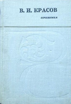 Красов Василий - Сочинения