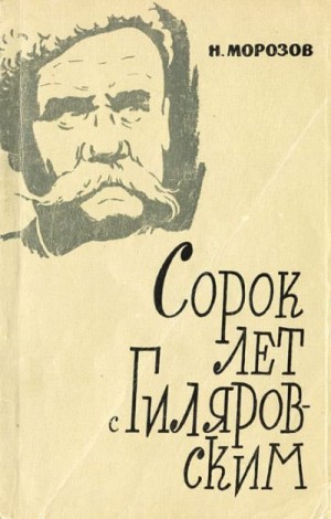 Морозов Николай - Сорок лет с В. А. Гиляровским