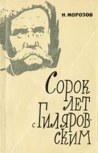 Сорок лет с В. А. Гиляровским