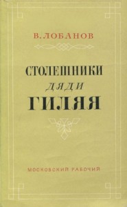 Столешники дяди Гиляя