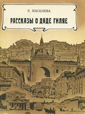 Киселева Екатерина - Рассказы о дяде Гиляе