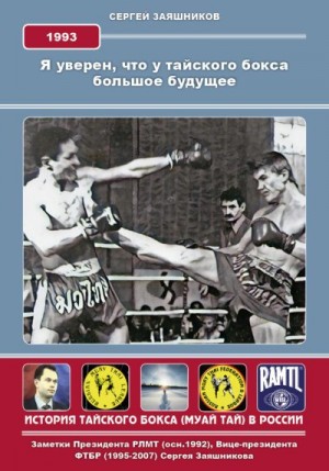 Заяшников Сергей - Я уверен, что у тайского бокса большое будущее