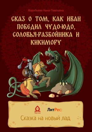 Воробьева Нина - Сказ о том, как Иван победил Чудо-Юдо, Соловья-разбойника и Кикимору