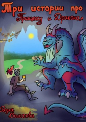 Волохова Разия - Три истории про принцессу и дракона