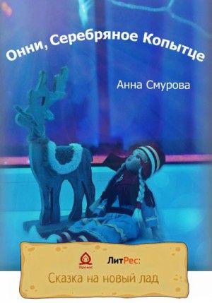 Смурова Анна - Онни, Серебряное Копытце