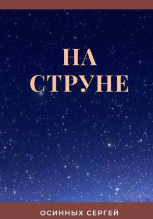 Осинных Сергей - На струне