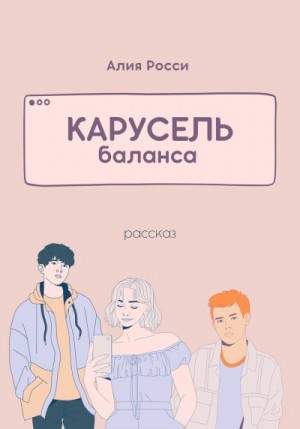 Росси Алия - Карусель баланса