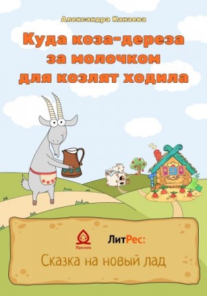 Канаева Александра - Куда коза-дереза за молочком для козлят ходила