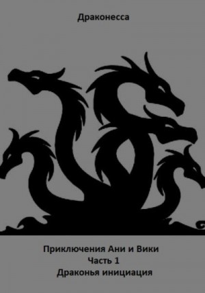 Драконесса - Приключения Ани и Вики. Часть 1. Драконья инициация