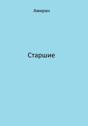 Амиран - Старшие