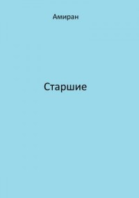 Старшие