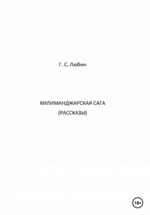 Любин Геннадий - Килиманджарская сага. Рассказы