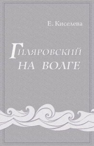 Гиляровский на Волге