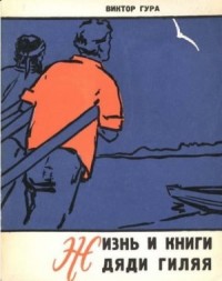 Жизнь и книги дяди Гиляя