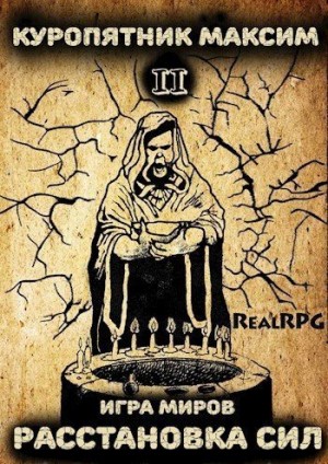 Куропятник Максим - Игра миров 2. Расстановка сил