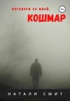 Смит Натали - Поговори со мной, кошмар