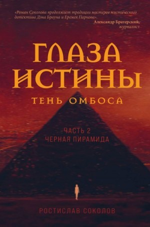 Соколов Ростислав - Глаза истины: тень Омбоса. Часть 2. Чёрная пирамида