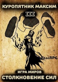 Игра миров 3. Столкновение сил