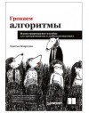 Бхаргава Адитья - Грокаем алгоритмы. Иллюстрированное пособие для программистов и любопытствующих