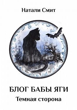 Смит Натали - Блог Бабы Яги-2. Темная сторона