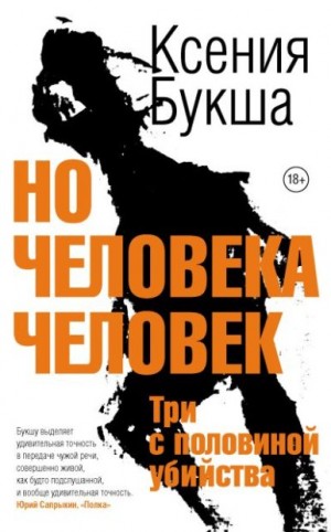 Букша Ксения - Но человека человек. Три с половиной убийства